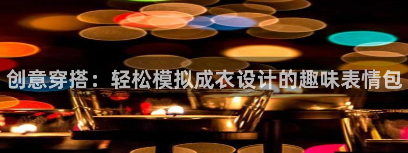 利记官网香菜1